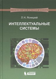 Интеллектуальные системы: учебник