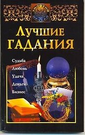Лучшие гадания = 365 лучших гаданий