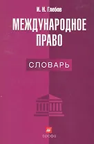 Международное право : словарь.