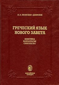 Греческий язык Нового Завета. Фонетика. Морфология. Синтаксис. Учебник для духовных учебных заведений