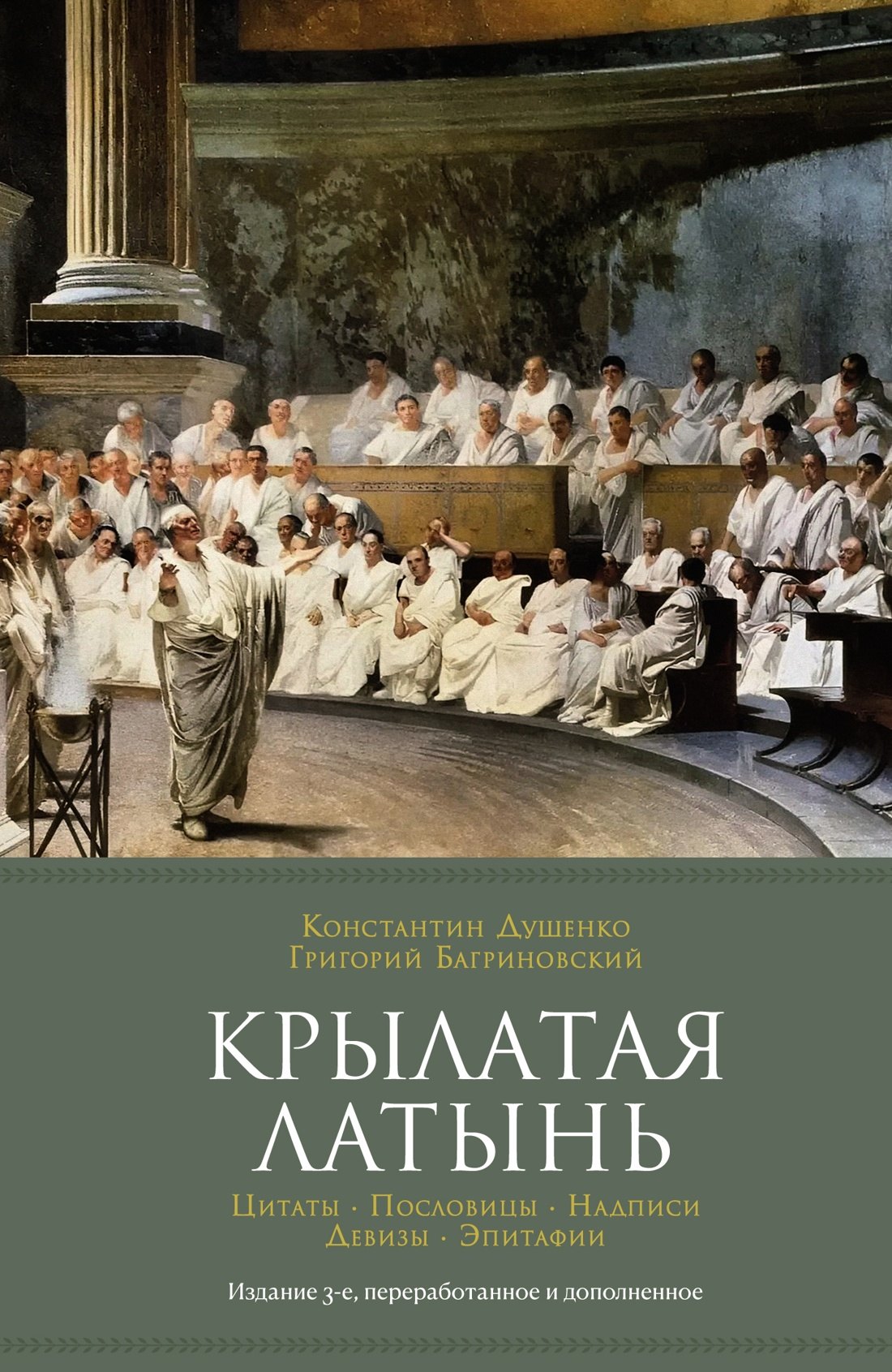 Крылатая латынь. Цитаты. Пословицы. Надписи. Девизы. Эпитафии (3-е изд., дополн.)
Крылатая латынь. Цитаты. Пословицы. Надписи. Девизы. Эпитафии (3-е изд., дополн.)
