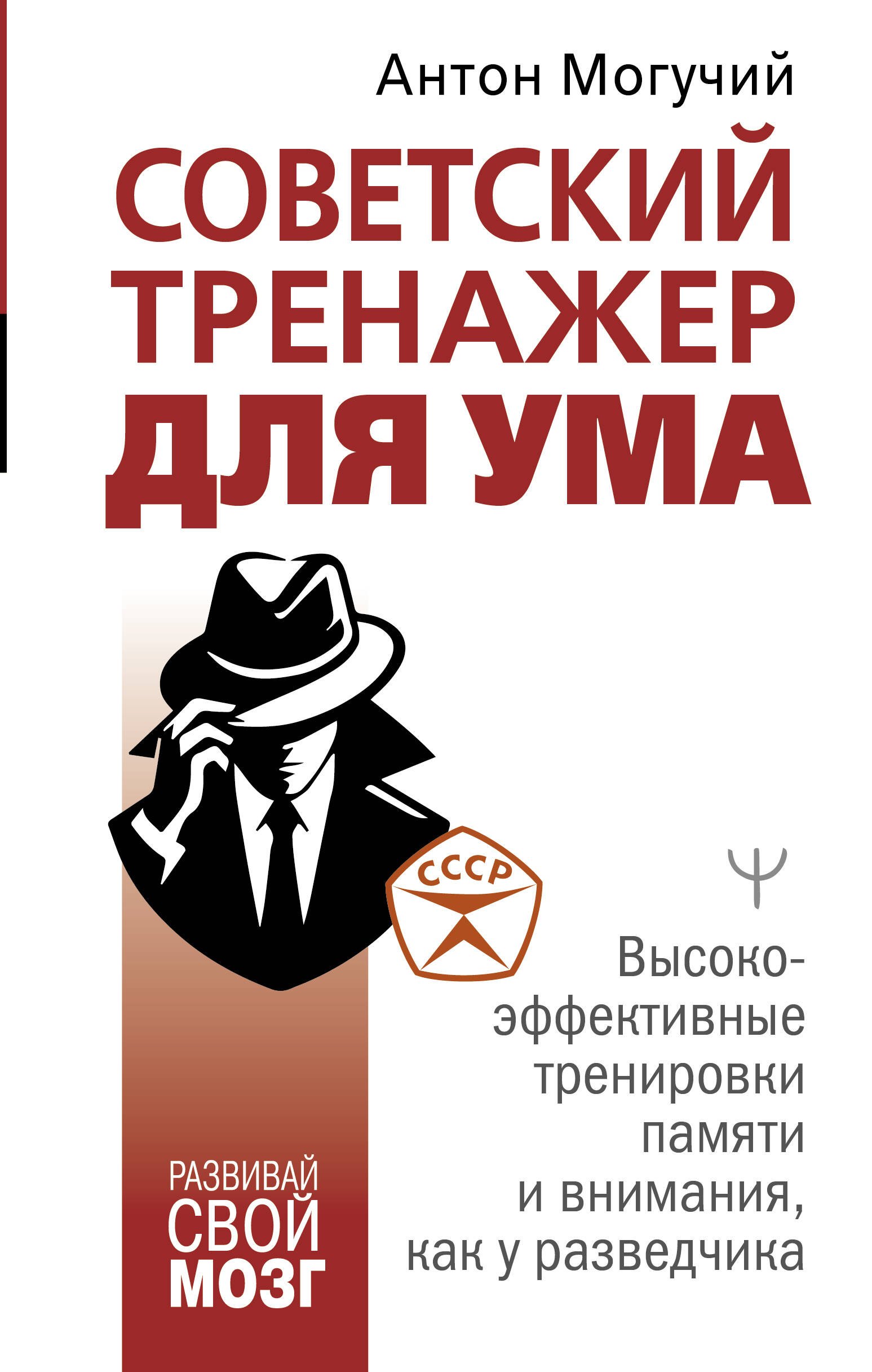 Советский тренажер для ума. Высокоэффективные тренировки памяти и внимания, как у разведчика
Советский тренажер для ума. Высокоэффективные тренировки памяти и внимания, как у разведчика