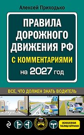 ПДД с комментариями на 2027 год