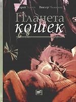 Планета кошек: Жизнеописание котов, их нравы, обычаи, мифы