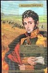 Кровь слезы и лавры : исторические миниатюры