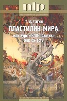 Пластилин мира, или курс НЛП-практик как он есть