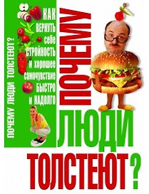 Почему люди толстеют?