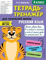 Русский язык. 4 класс. Тетрадь-тренажер для начальной школы