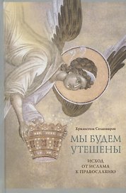 Мы будем утешены. Наедине с Богом: Исход от ислама к Православию