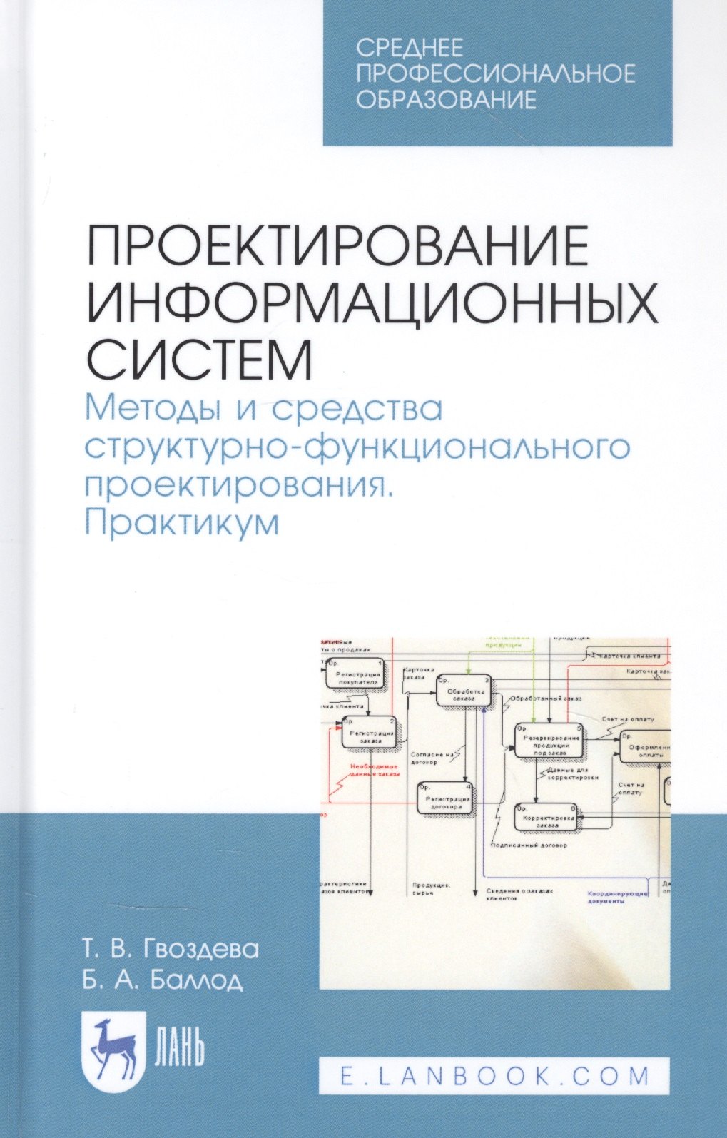 Проектирование информационных систем. Методы и средства структурно-функционального проектирования. Практикум. Учебное пособие
Проектирование информационных систем. Методы и средства структурно-функционального проектирования. Практикум. Учебное пособие