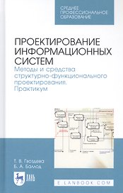 Проектирование информационных систем. Методы и средства структурно-функционального проектирования. Практикум. Учебное пособие