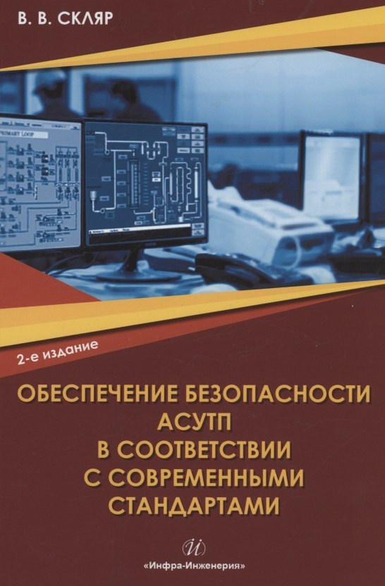 Обеспечение безопасности АСУТП в соответствии с современными стандартами: учебно-методическое пособие
Обеспечение безопасности АСУТП в соответствии с современными стандартами: учебно-методическое пособие