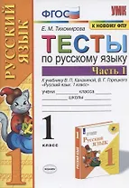 Тесты по русскому языку. 1 класс. Ч. 1. К учебнику Канакиной В.П., Горецкого В.Г. "Русский язык. 1 класс". ФГОС