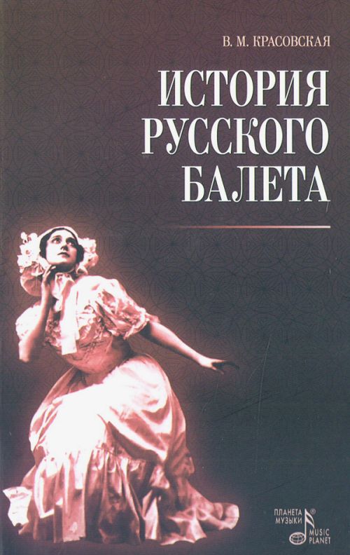 История русского балета: Учебное пособие.
История русского балета: Учебное пособие.