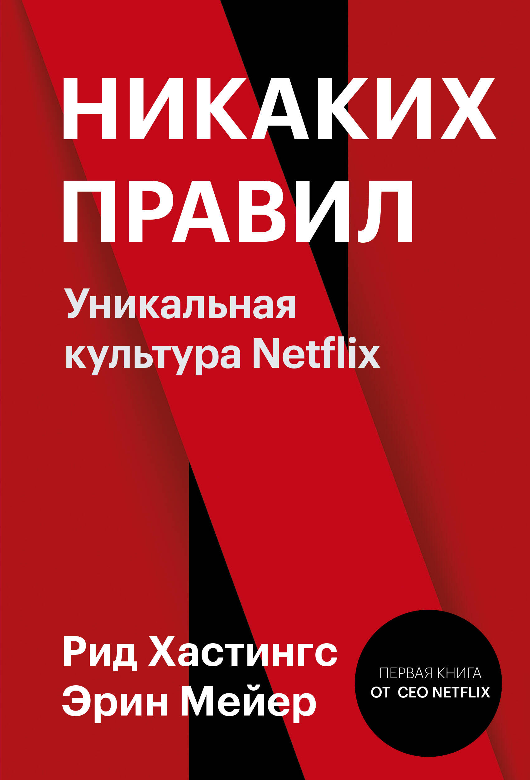 Никаких правил. Уникальная культура Netflix
Никаких правил. Уникальная культура Netflix