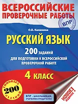 Русский язык. 200 заданий для подготовки к всероссийским проверочным работам