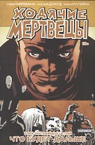 Ходячие мертвецы. Том 18. Что будет дальше