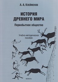 История древнего мира. Первобытное общество: учебно-методическое пособие