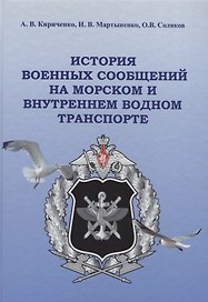История военных сообщений на морском и внутреннем водном транспорте. Монография