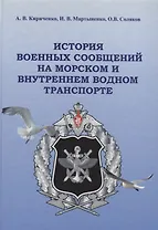 История военных сообщений на морском и внутреннем водном транспорте. Монография