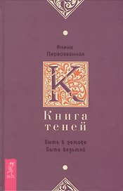 Книга Теней: быть в потоке. Быть ведьмой