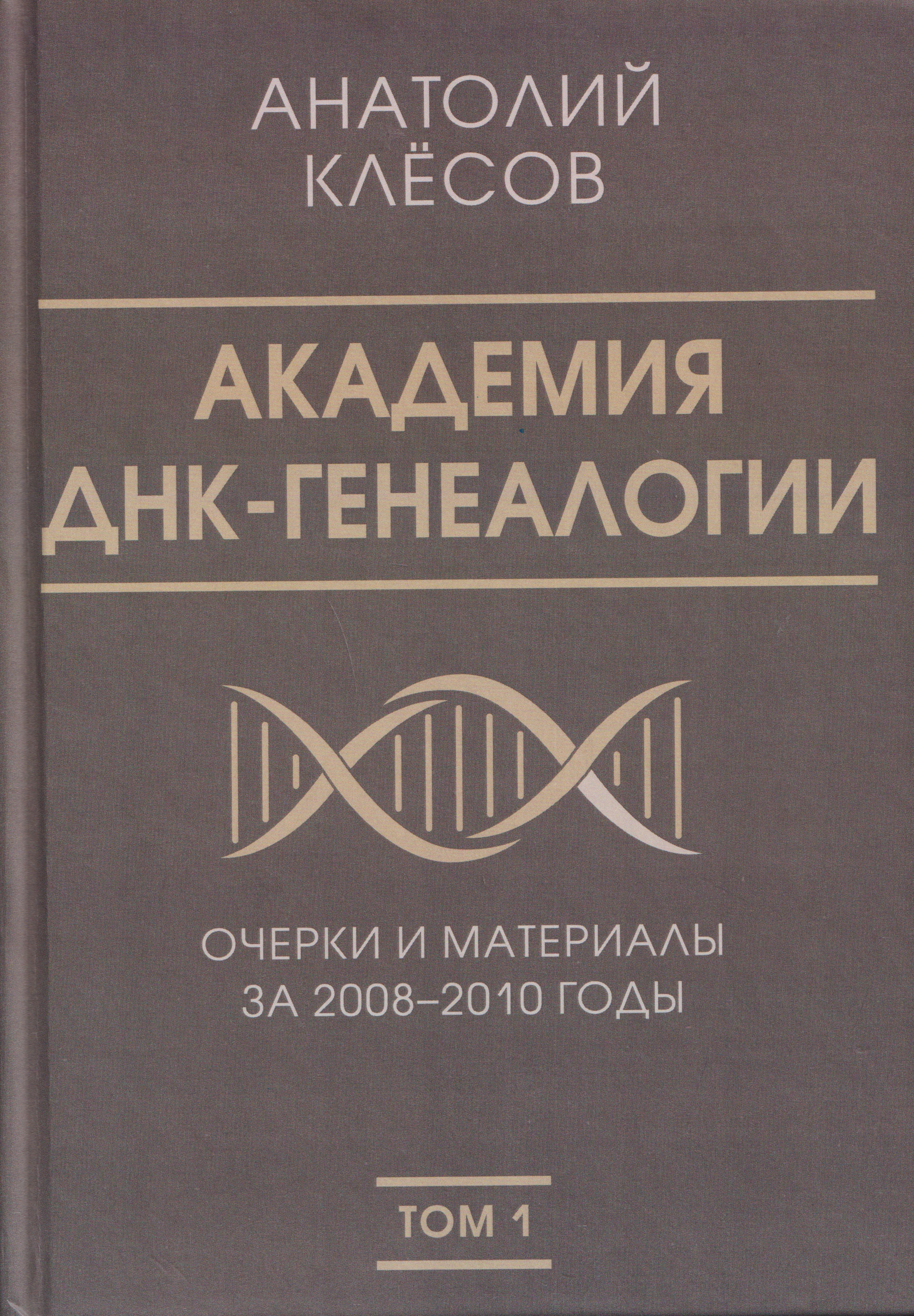 Академия ДНК-генеалогии. Том 1. Очерки и материалы за 2008–2010 годы
Академия ДНК-генеалогии. Том 1. Очерки и материалы за 2008–2010 годы
