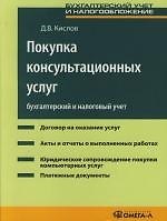 Покупка консультационных услуг: бухгалтерский учет: Практическое посбие
