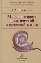 Мифологизация политической и правовой жизни (Лукашева)