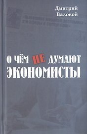 О чём не думают экономисты. Научная повесть