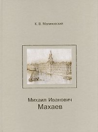 Михаил Иванович Махаев.