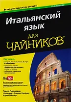 Итальянский язык для чайников, 2-е издание (+аудиокурс)