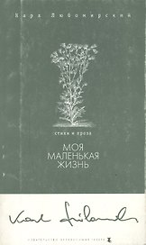 Моя маленькая жизнь (м) (Поэзия). Любомирский К. (Клуб 36,6)