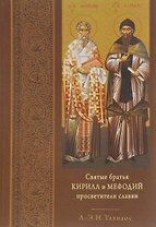 Святые братья Кирилл и Мефодий просветители славян (Тахиаос)