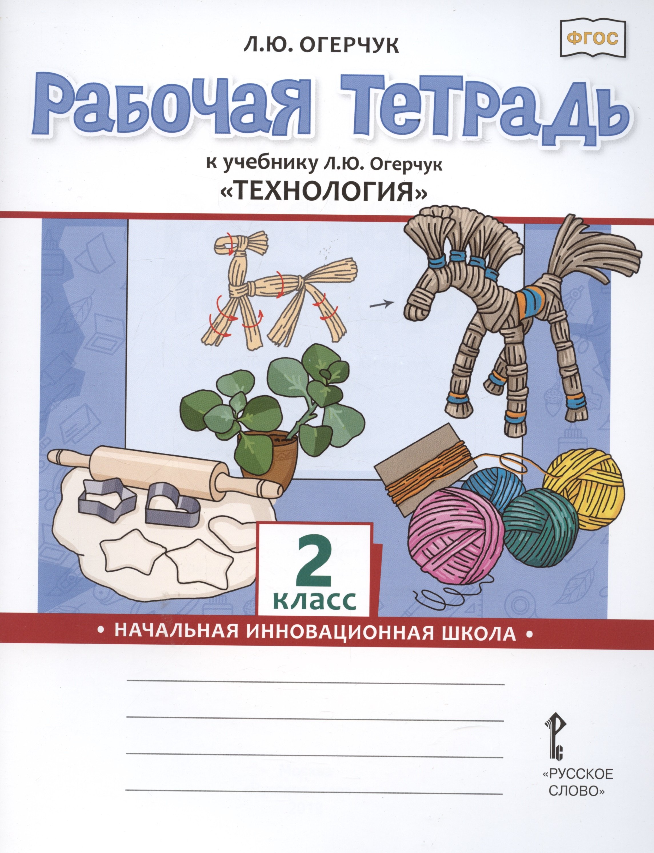 Рабочая тетрадь к учебнику Л.Ю. Огерчук Технология для 2 класса общеобразовательных организаций
Рабочая тетрадь к учебнику Л.Ю. Огерчук Технология для 2 класса общеобразовательных организаций