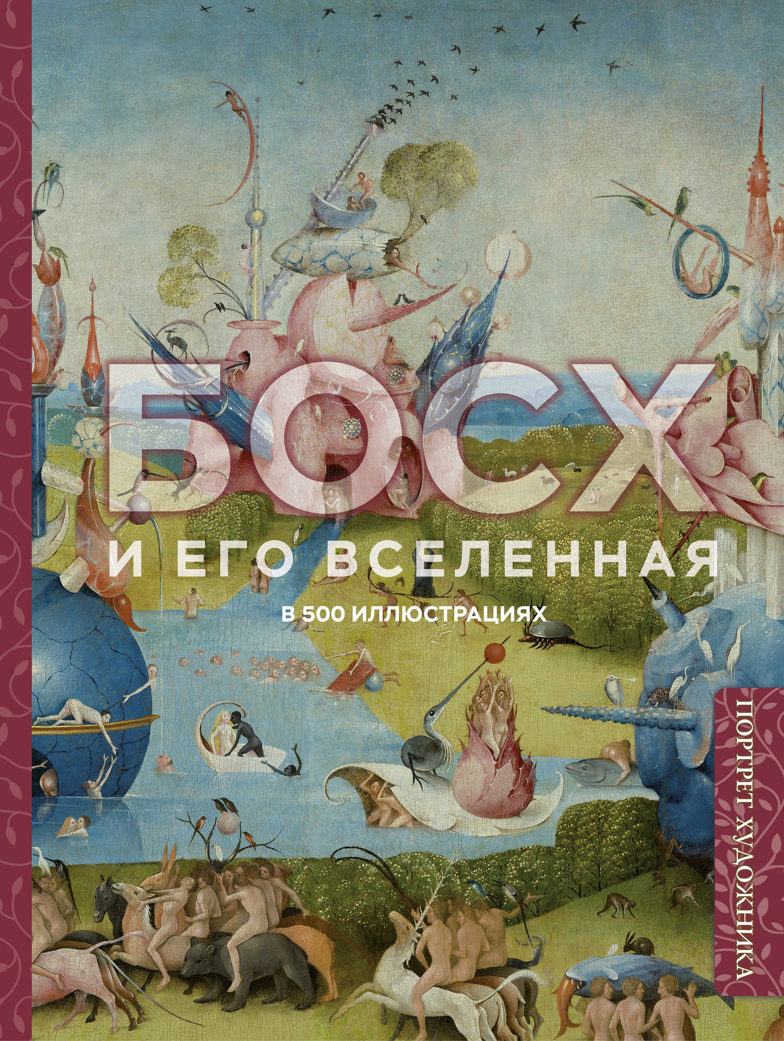 Босх и его вселенная в 500 иллюстрациях
Босх и его вселенная в 500 иллюстрациях
