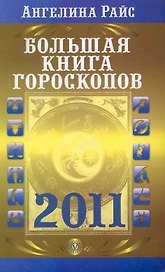 Большая книга гороскопов на 2011 год (Текст) / (мягк). Райс А. (Вектор-М)