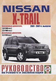 Nissan X-Trail. Руководство по ремонту и эксплуатации. Бензиновые двигатели: QR20DE 2,0 л/103кВт (140 л.с.). Дизельные двигатели: YD22DDTI 2,2 л/84 кВт (114 л.с.)