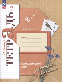 Окружающий мир. 2 класс. Рабочая тетрадь. В 2 частях. Часть 2