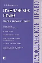 Гражданское право. Сборник тестов и заданий
