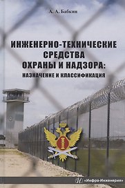 Инженерно-технические средства охраны и надзора: Назначение и классификация. Учебное пособие