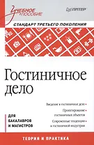Гостиничное дело: учебное пособие, 2-е изд., перераб. и доп. Стандарт 3 -го поколения (ФГОС ВО)