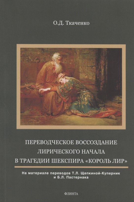 Переводческое воссоздание лирического начала в трагедии Шекспира "Король Лир". На материале переводов Т.Л. Щепкиной- Куперник и Б.Л. Пастернака. Монография
Переводческое воссоздание лирического начала в трагедии Шекспира "Король Лир". На материале переводов Т.Л. Щепкиной- Куперник и Б.Л. Пастернака. Монография