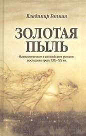 Золотая пыль. Фантастическое в английском романе. Последняя треть XIX-XX вв.