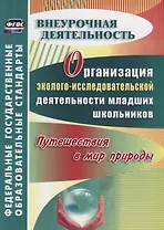 Организация эколого-исследовательской деятельности младших школьников. Путешествия в мир природы. ФГОС