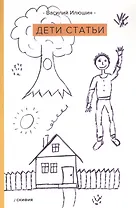 Дети статьи