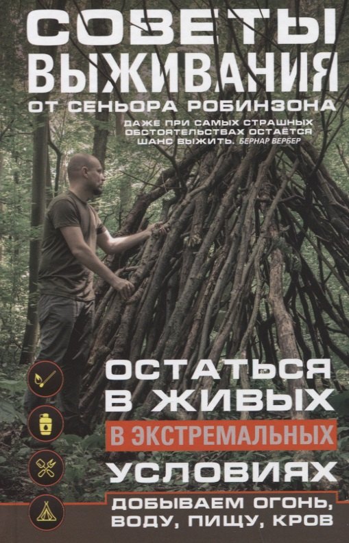 Советы выживания от сеньора Робинзона. Остаться в живых в экстремальных условиях. Добываем огонь, воду, пищу, кров…
Советы выживания от сеньора Робинзона. Остаться в живых в экстремальных условиях. Добываем огонь, воду, пищу, кров…