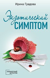 Экзотический симптом