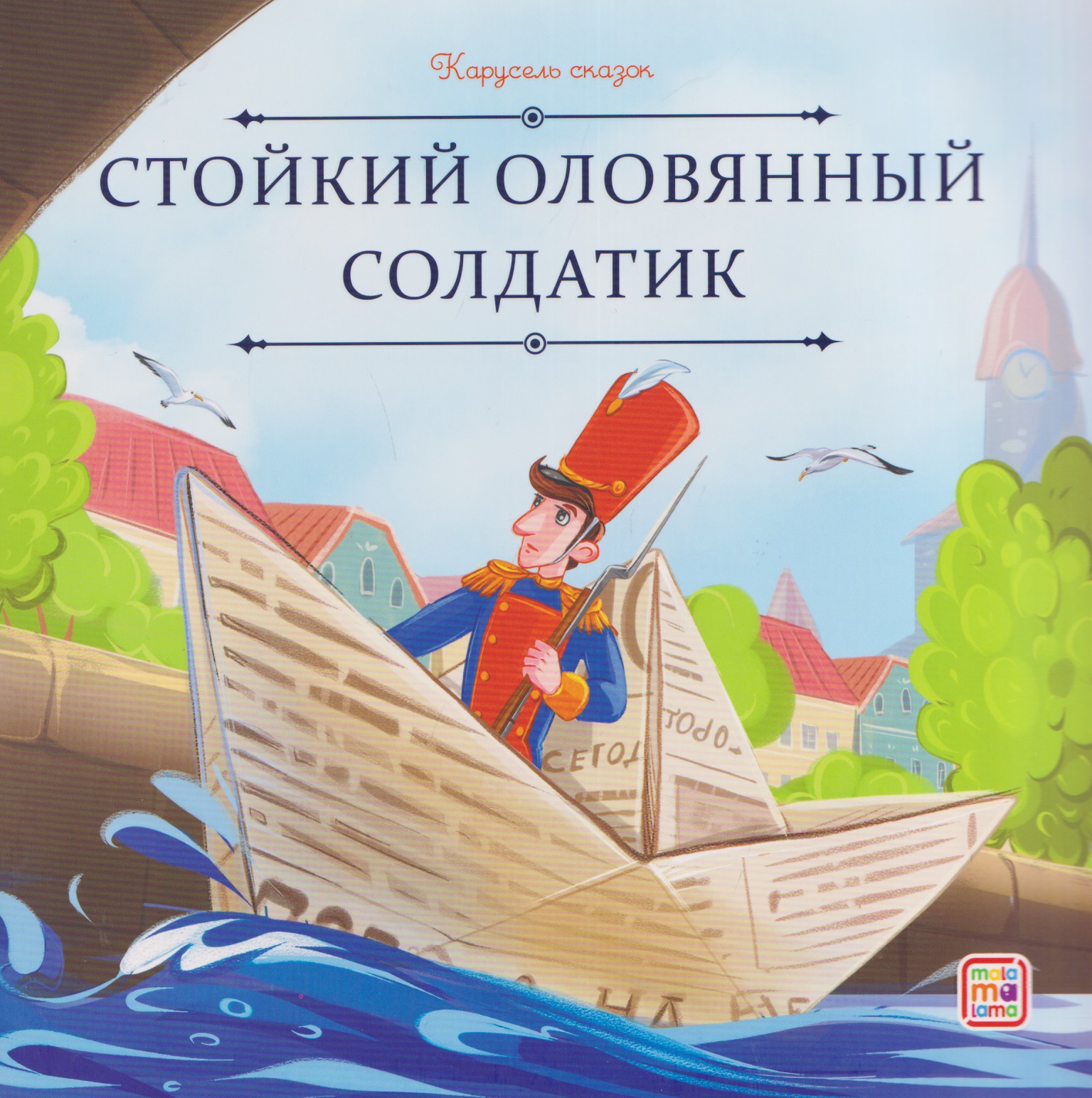 Стойкий оловянный солдатик
Стойкий оловянный солдатик