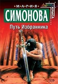 Путь Избранника