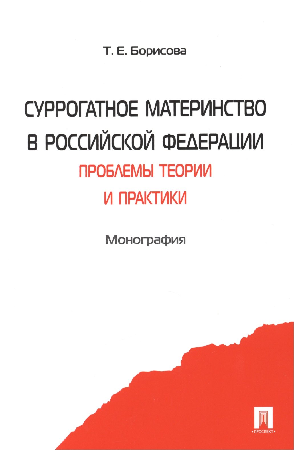 Суррогатное материнство в Российской Федерации: проблемы теории и практики: монография
Суррогатное материнство в Российской Федерации: проблемы теории и практики: монография